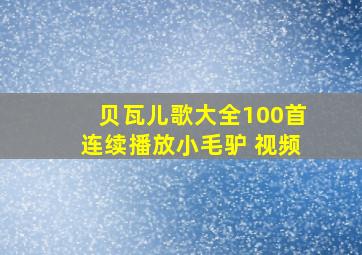 贝瓦儿歌大全100首连续播放小毛驴 视频